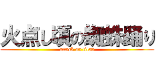火点し頃の蜘蛛踊り (attack on titan)