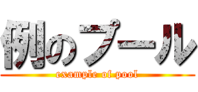 例のプール (example of pool)