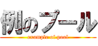 例のプール (example of pool)