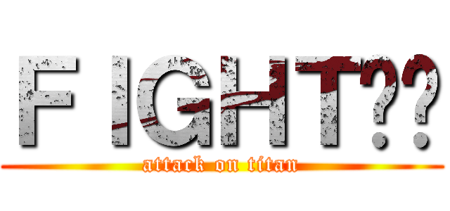 ＦＩＧＨＴ❕️ (attack on titan)