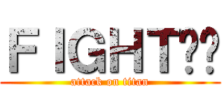 ＦＩＧＨＴ❕️ (attack on titan)