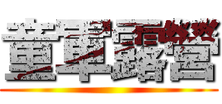 童軍露營 ()