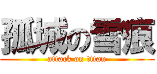 孤城の雪痕 (attack on titan)