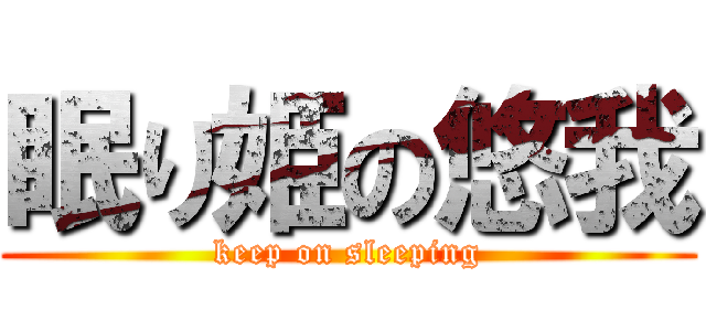 眠り姫の悠我 (keep on sleeping)