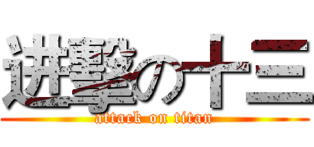 进擊の十三 (attack on titan)