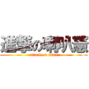 進撃の喇叭憲 (attack on titan)