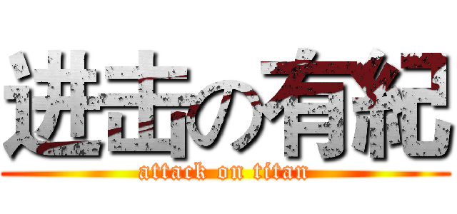 进击の有紀 (attack on titan)
