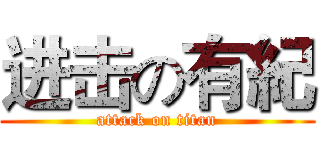 进击の有紀 (attack on titan)