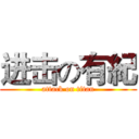 进击の有紀 (attack on titan)