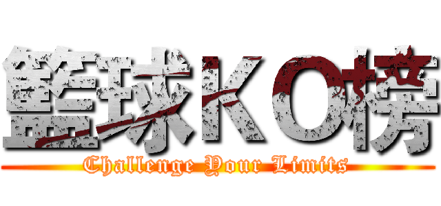 籃球ＫＯ榜 (Challenge Your Limits)