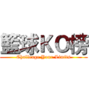 籃球ＫＯ榜 (Challenge Your Limits)