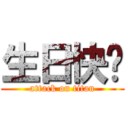 生日快乐 (attack on titan)