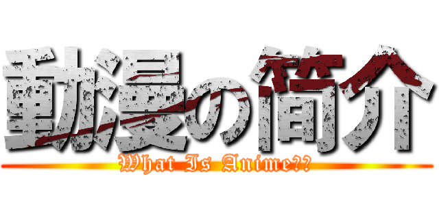 動漫の简介 (What Is Anime？？)