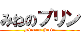 みねのプリン (Mine no Purin)