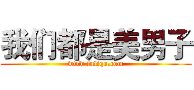 我们都是美男子 (www.fuliqu.com)