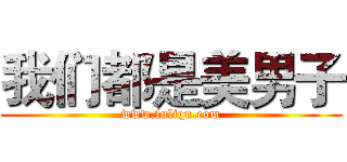 我们都是美男子 (www.fuliqu.com)