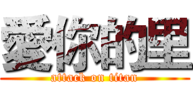 愛你的里 (attack on titan)