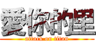 愛你的里 (attack on titan)