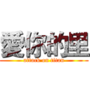 愛你的里 (attack on titan)