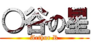 ○谷の星 (Arthur R)