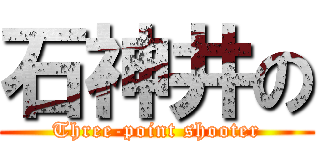 石神井の (Three-point shooter)