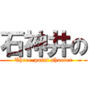 石神井の (Three-point shooter)