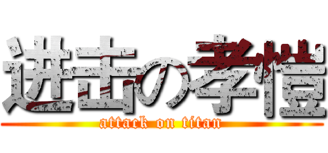 进击の孝愷 (attack on titan)
