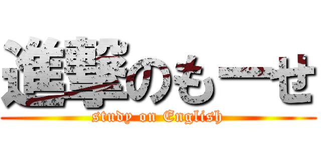 進撃のもーせ (study on English)