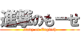 進撃のもーせ (study on English)