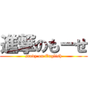 進撃のもーせ (study on English)