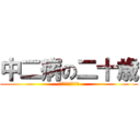 中二病の二十歳 (ソードオブマスター)