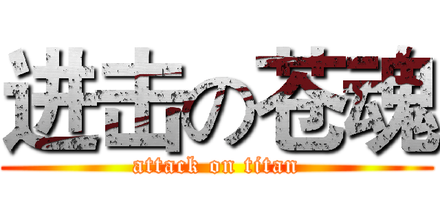 进击の苍魂 (attack on titan)