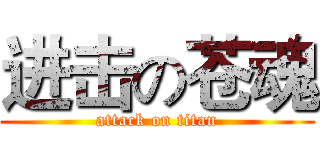 进击の苍魂 (attack on titan)