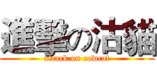 進擊の沽貓 (attack on cowcat)