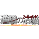 進擊の沽貓 (attack on cowcat)