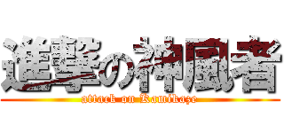 進撃の神風者 (attack on Kamikaze)