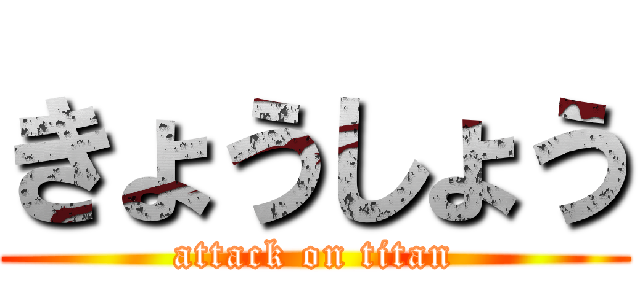 きょうしょう (attack on titan)