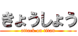 きょうしょう (attack on titan)