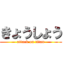 きょうしょう (attack on titan)