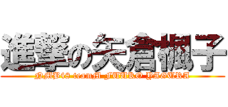 進撃の矢倉楓子 (NMB48 teamM FUUKO YAGURA)