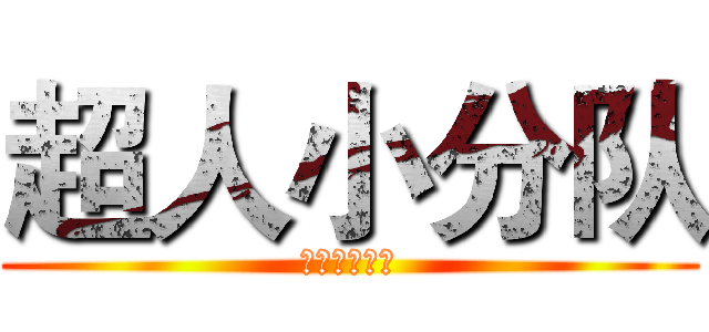超人小分队 (完全不会英文)