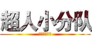 超人小分队 (完全不会英文)