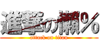 進撃の懶％ (attack on titan)