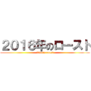 ２０１６年のロースト (2016's roast)