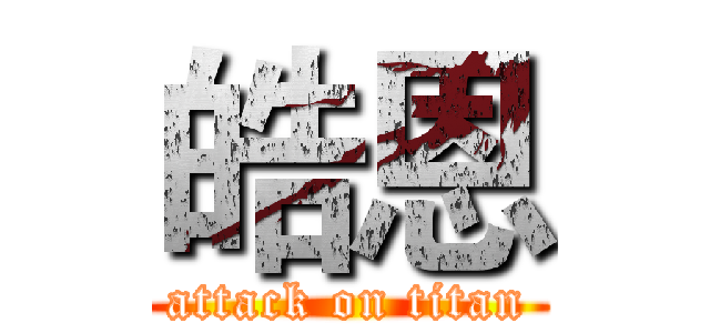 皓恩 (attack on titan)