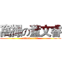 窩撮の董文睿 (attack on董文睿)