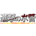 進撃の水管 (attack on titan)