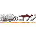 進撃のコウジ (attack on kouji)