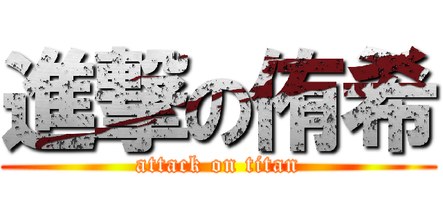 進撃の侑希 (attack on titan)