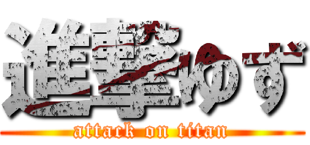 進撃ゆず (attack on titan)